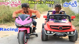 Bike v/s Jeep Racing Challenge / Radha Videos / Maa Village Show