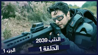 الحلقة 1| الذئب ٢٠٣٩ | نسخة طويلة  | مدبلج بالعربية | Börü 2039