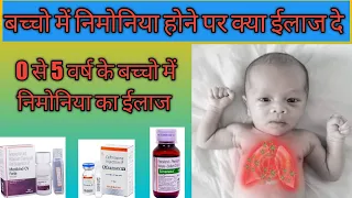 0 से 5 वर्ष तक के बच्चों में निमोनिया होने पर क्या इलाज दे/pneumonia Treatment in hindi