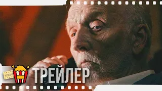 ПРОКЛЯТИЕ ЛАУРЫ: ЗАВЕЩАНИЕ — Русский трейлер | 2020 | Лин Шэй, Тобин Белл, Честер Рашинг