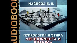 2001378 Razdel 01 Аудиокнига. Семенов А., Маслова Е.  "Психология и этика менеджмента и бизнеса"