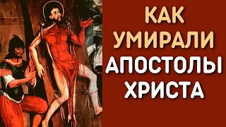 Как умирали апостолы Иисуса Христа | 12 апостолов