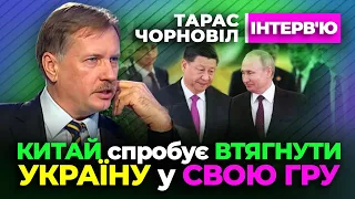 Тарас Чорновіл 🔔 Китай спробує втягути Україну у СВОЮ ГРУ 🔔