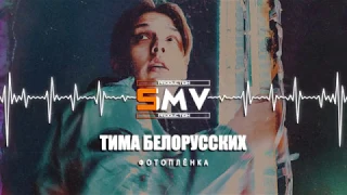 Тима Белорусских - Фотоплёнка (Official Audio)