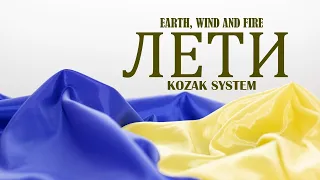KOZAK SYSTEM - Лети (Earth, Wind and Fire) | Lyrics