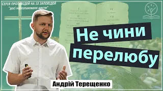 Найбільш забута заповідь - Андрій Терещенко про сьому заповідь (Вихід 20:14)