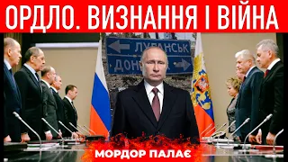 Путін визнав “ЛДНР”. Кінець Мінських угод чи початок війни?