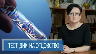 ТЕСТ ДНК НА ОТЦОВСТВО | ДНК Тестирование