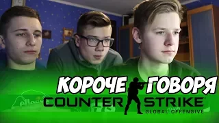 КОРОЧЕ ГОВОРЯ, CS:GO