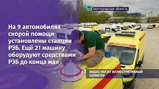 На 9 автомобилях скорой помощи установлены станции РЭБ. Ещё 21 оборудуют средствами РЭБ до конца мая