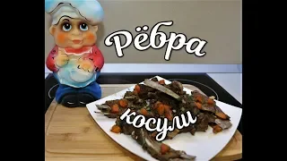 Рёбра косули в казане.