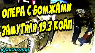 Краснодар🔥"Менты с бомжами намутили 19.3 !"🔥