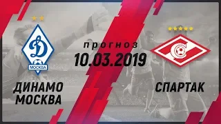 Динамо Москва - Спартак: прогноз (10.03.2019)