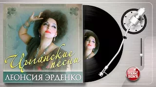 ЛЕОНСИЯ ЭРДЕНКО ❀ ЦЫГАНСКИЕ ПЕСНИ ❀ ОРИГИНАЛЬНЫЙ АЛЬБОМ ❀ LEONSYA ERDENKO ❀ GYPSY SONGS ❀ ALBUM ❀