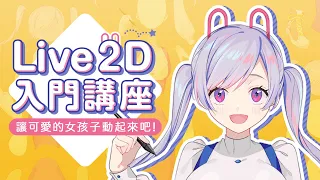 Live2D入門級講座！讓可愛的女孩子動起來吧┃Live2D Cubism ┃Vtuber製作┃初學者┃SAI┃電繪初學者入門┃SKIMA learning線上課程