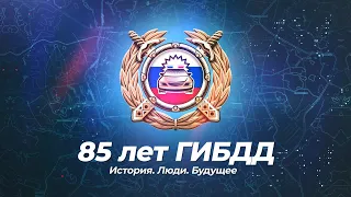 85 лет ГИБДД!