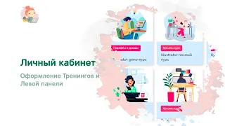 Оформление тренингов и боковой панели на Getcourse