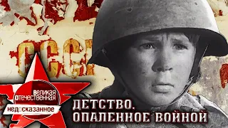 Детство, опаленное войной. Великая Отечественная. Недосказанное. 7 выпуск | Центральное телевидение