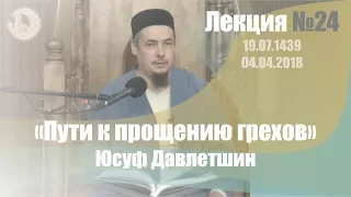 Пути к прощению грехов - Лекция №24 (Юсуф Давлетшин)