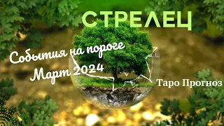 СТРЕЛЕЦ♐СОБЫТИЯ НА ПОРОГЕ МАРТА 2024🌈 3 ГЛАВНЫХ СОБЫТИЯ✔️ГОРОСКОП ТАРО Ispirazione