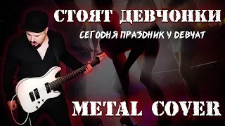 Стоят девчонки РОК ВЕРСИЯ (Metal cover by SKYFOX ROCK)