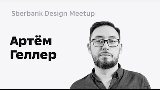 Sberbank Design Meetup - Артём Геллер — С чего начать дизайнеру