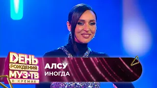 Алсу — Иногда | 27 ЛЕТ МУЗ-ТВ. День Рождения в Кремле