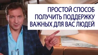 ПРОСТОЙ СПОСОБ получить поддержку важных для вас людей / Роман Василенко