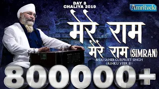 Amritvela Chaliya 2019 | Day 08 Mere Ram Mere Ram Simran | 08 October 2019