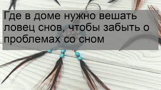 Где в доме нужно вешать ловец снов, чтобы забыть о проблемах со сном