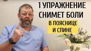 Это упражнение снимет боли в пояснице, боли в спине и ногах за 1 минуту