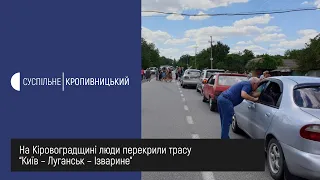 На Кіровоградщині люди перекрили трасу “Київ – Луганськ – Ізварине”