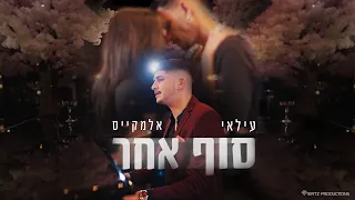 עילאי אלמקייס – סוף אחר (Prod. By Lidor Aiash)