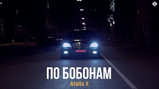 Atello X - По бобонам (ПРЕМЬЕРА)