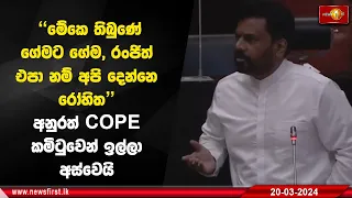 "මේකෙ තිබුණේ ගේමට ගේම, රංජිත් එපා නම් අපි දෙන්නෙ රෝහිත" අනුරත් COPE කමිටුවෙන් ඉල්ලා අස්වෙයි