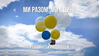 До Дня Незалежності України Донецька ОДА запускає флешмоб "Ми разом! Ми єдині!"