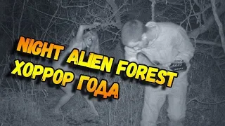 Night Alien Forest ХОРРОР ГОДА , ПРОХОЖДЕНИЕ НА РУССКОМ