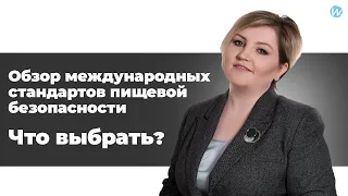 Обзор международных стандартов пищевой безопасности. Что выбрать?