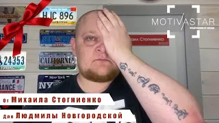 Подари видео от Звезды! Стогниенко Михаил поздравляет Людмилу Новгородскую.