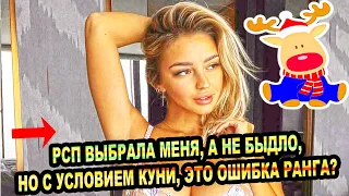 Рсп сказала, что у нее было 2 варианта, быдло и я, выбрала меня, но требует куни, это ошибка ранга?