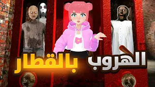 الهروب من الجدة عن طريق القطار | Granny 3