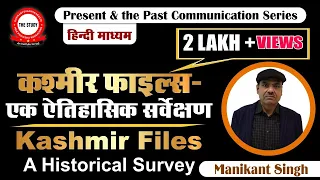 Kashmir Files || A Historical Survey || कश्मीर फाइल्स || एक ऐतिहासिक सर्वेक्षण || By Manikant Singh