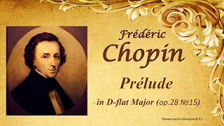 Chopin - Prelude in D-flat Major (Des-dur) op.28 №15 / Шопен - Прелюдия Ре-бемоль мажор