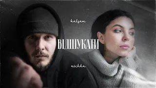 BALSAM x NICHKA - Відшукати