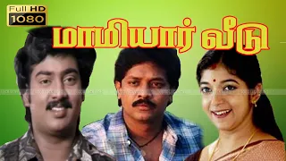 MAMIYAR VEEDU TAMIL MOVIE | மாமியார் வீடு திரைப்படம் | Saravanana, Selva, Sithara Super Tamil Movie