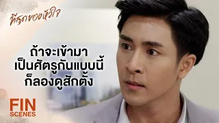 FIN | มึงคิดว่าจะเข้ามาทำอะไรก็ได้เหรอวะ | ที่สุดของหัวใจ EP.13 | Ch3Thailand