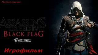 Assassin's Creed IV: Black Flag Игрофильм Русская озвучка Финал