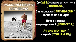 Гражданская оборона - Русское поле экспериментов (♂Right version♂, ♂Gachi Remix♂)