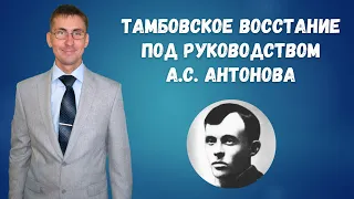 Тамбовское восстание 1920 - 1921: причины, ход событий, итоги