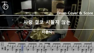 서문탁-사랑결코시들지않는 드럼(연주,악보,드럼커버,drum cover,듣기)